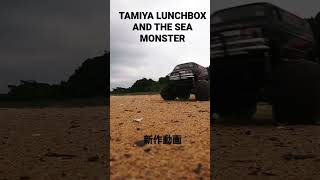 タミヤランチボックス新作動画。#カブトガニ #tamiya #rc