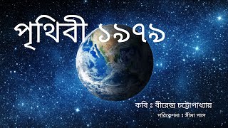 পৃথিবী ১৯৭৯।বীরেন্দ্র চট্টোপাধ্যায় বাংলা কবিতা আবৃত্তি।সীমা পাল recitation । Birendra Chattopadhyay