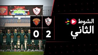 الشوط الثاني | سيراميكا كليوباترا 0-2 الزمالك | الجولة الثانية | الدوري المصري 2023/2022