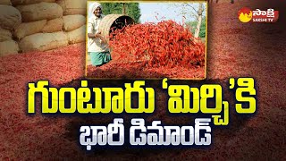 Huge Demand For Guntur Mirchi | Demand in export market makes Guntur Chilli Hotter @SakshiTV