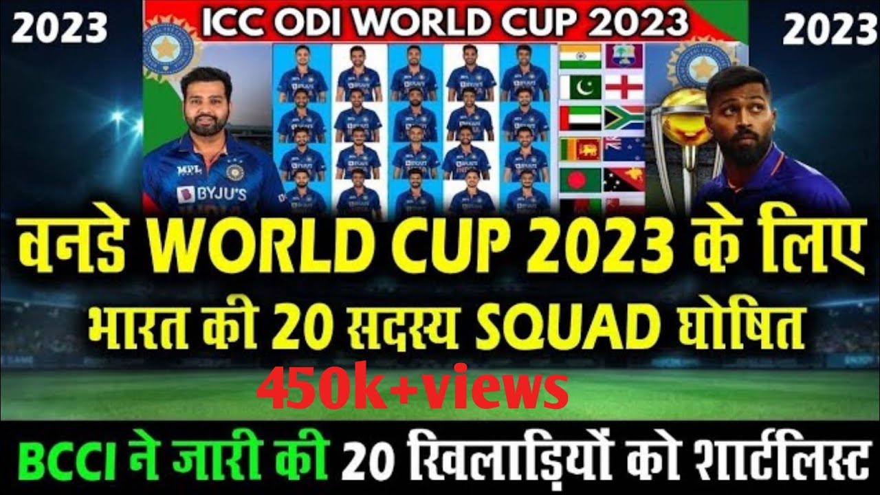 India 20 Member Confirmed Squad For World Cup 2023 | BCCI ने जारी की 20 ...