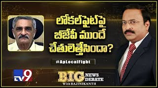 Big News Big Debate : లోకల్ ఫైట్ పై బీజేపీ ముందే చేతులెత్తేసిందా? - TV9