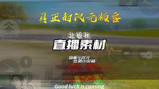 什么是真正的次元极客 一分钟告诉你，什么才是：次.元.极.客~和平精英/吃鸡/绝地求生日常操作