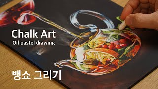 오일파스텔로 뱅쇼 그리기, 초크아트 Chalk art (oil pastel drawing) vin chaud drawing l チョークアート