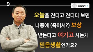 견디고 견디다 보면 나중에 보상 받는다고 여기며 사는게 믿음생활인가요?ㅣ박영선목사ㅣ다시보는로마서ㅣ#박영선목사설교 #로마서 #말씀묵상 #박영선목사최근설교