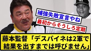 【お笑い球団】ソフトバンク藤本監督「全然打ってないデスパイネは2軍で結果を出すまでは呼びません」【反応集】【プロ野球反応集】【2chスレ】【5chスレ】