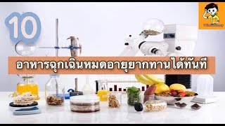 🔴10 อันดับอาหารเหมาะกับการกักตุนยามมีโรคระบาดหรือภัยอันตราย⁉️ [TOPUNDUB]