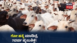 Anti-Cow Slaughter Law: ವಿಪಕ್ಷಗಳ ಗದ್ದಲದ ನಡುವೆಯೇ ಗೋ ಹತ್ಯೆ ನಿಷೇಧ ಮಸೂದೆ ಮಂಡಿಸಿದ BJP