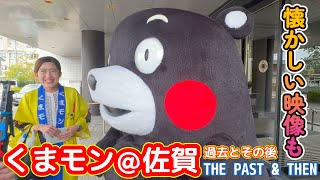 【S･A･G･A 佐賀】過去とその後のくまモン！（懐かしい映像も収録【THE PAST \u0026 THEN 】