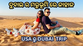 ଦୁବାଇ ର ମରୁଭୂମି ବୁଲା | Dubai Desert Safari | Camel Ride  #odiavlog