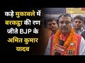 कड़े मुकाबले में बरकट्ठा की रण जीते BJP के अमित कुमार यादव, बोले सभी जीतने के लिए नहीं BJP को...