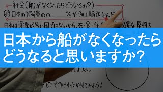 船が無くなったらどうなるの？【小学校 社会】