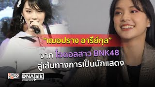 “เฌอปราง อารีย์กุล” จากไอดอลสาว BNK48 สู่เส้นทางการเป็นนักแสดง  l DNA TALK บุกคนต้นแบบ