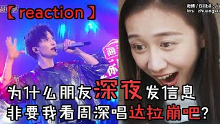 【reaction】为什么朋友深夜发信息非要我看周深唱《达拉崩吧》？