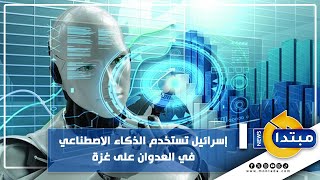 إسرائيل تستخدم الذكاء الاصطناعي في العدوان على غزة