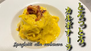 本場イタリアシェフが作るローマの伝統『カルボナーラ』 Spaghetti alla Carbonara