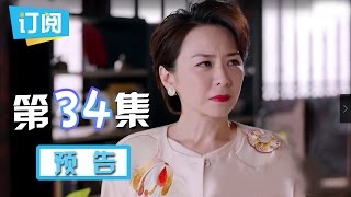 《因为遇见你》第34集预告：徐绣掌为保地位拒认亲女张果果 Because of you【观达影视出品 欢迎订阅】