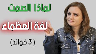 كيف تعذبه بالصمت / قوة الصمت