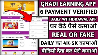 ghadi earning app | ghadi earning app kab tak chalega | ghadi app | real or fake | new app