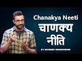 चाणक्य नीति | Chanakya Neeti - By Sandeep Maheshwari