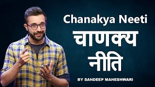 चाणक्य नीति | Chanakya Neeti - By Sandeep Maheshwari