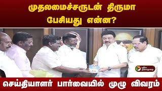 முதலமைச்சருடன் திருமா பேசியது என்ன? செய்தியாளர் பார்வையில் முழு விவரம் | VCK | MK Stalin | DMK | PTT