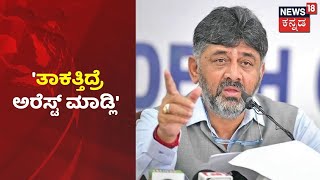 DK Shivakumar |  'ಸದನದಲ್ಲಿ BJP ಅವರಿಗೆ ಉತ್ತರ ಕೊಡೋಕೆ ಆಗ್ತಿಲ್ಲ'