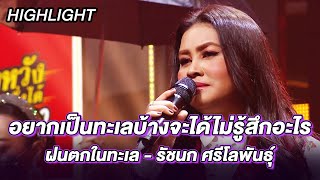 ฝนตกในทะเล - รัชนก ศรีโลพันธุ์ | ร้องต้องรอด Standing Singer