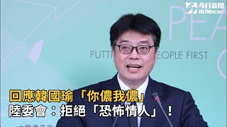 回應韓國瑜「你儂我儂」 陸委會：拒絕「恐怖情人」！