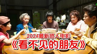 【影】2024台湾最新感人电影《看不见的朋友》，男人竟被5个阿飘缠着！