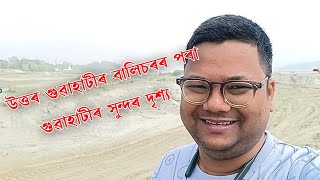 উত্তৰ গুৱাহাটীৰ বালিচৰৰ পৰা গুৱাহাটীৰ সুন্দৰ দৃশ্য । North Guwahati to Guwahati New Bridge