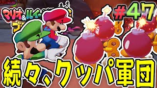 まだまだ出てくる、散り散りになったクッパ軍団！『マリオ\u0026ルイージRPG ブラザーシップ！』を実況プレイ#47【マリルイRPGブラザーシップ】