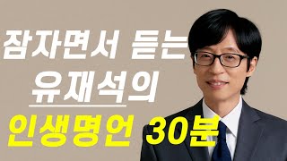 잠자면서 듣는 국민MC 유재석의 인생명언 30분 / 편안해지는 오디오북 /