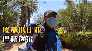 环球旅行642天：今晚住宿像监狱，客人两个，保姆三个，搞笑房价【鞋底骑车环球旅行】