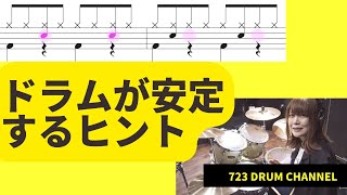 ドラムが安定するヒント/バックビート入門　【ドラムレッスン】