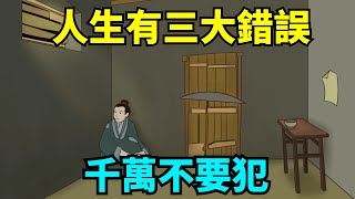 曾國藩總結說，人生有三大錯誤千萬不要犯，希望你一個都沒犯過！【國學一刻】#國學經典#人生智慧#為人處世#個人成長