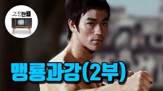 [전체요약/맹룡과강-2부] 이소룡 생애 최고의 적을 만나다!