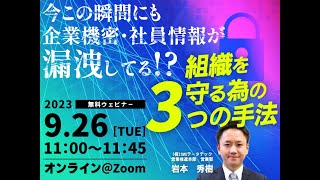 【0926セミナー】今この瞬間にも企業機密/社員情報が漏洩してる⁉組織を守る為の3手法