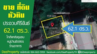 SOLD OUT!! 🏡ขายที่ดินสวย‼ ราคาถูก ซอยชลประทาน17 หัวหิน ถมแล้ว กว้าง 15 ม ลึก 18 ม 62 ตรว.