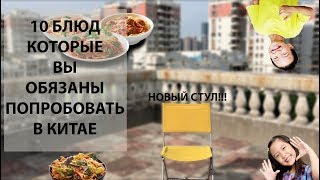 Десять блюд, которые вам НАДО попробовать в Китае.