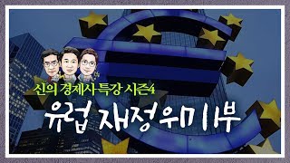 유럽재정위기 1부 - 유로존의 꿈과 출범, 하지만...[신의 경제사 특강 시즌4#17] (오건영)