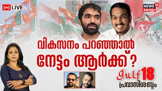 Gulf 18 Pravasi Shabdam LIVE | വികസനം പറഞ്ഞാൽ നേട്ടം ആർക്ക് ? | Puthuppally By-Election