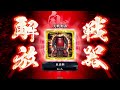 【5枚高杉晋作】土竜のええけつ動画 1【英傑大戦】