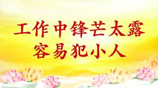 卢台长【节目录音】工作中锋芒太露容易犯小人｜女同修要和异性领导保持距离