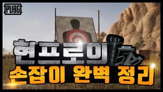 【배틀그라운드】 프로게이머가 알려주는 손잡이의 모든 것!