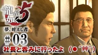 #03【龍が如く5 夢、叶えし者】その生き様に、男たちとみぃちゃんの血が騒ぐ【初見実況】