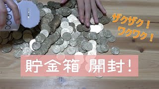 【暮】10万円貯まる500円玉貯金箱！１年半の成果はいかに？