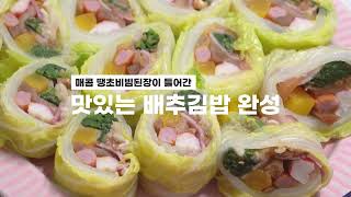 [한칼 땡초비빔된장] 배추김밥 맛있게 싸는 방법 알려드림! #한칼식품 #땡초비빔된장