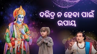 ଦରିଦ୍ର ନ ହେବା ପାଇଁ ଉପାୟ । ସାଧୁବାଣୀ।