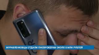 МУРАВЛЕНКОВЦЫ ОТДАЛИ ЛЖЕБРОКЕРАМ ОКОЛО 8 МЛН РУБЛЕЙ